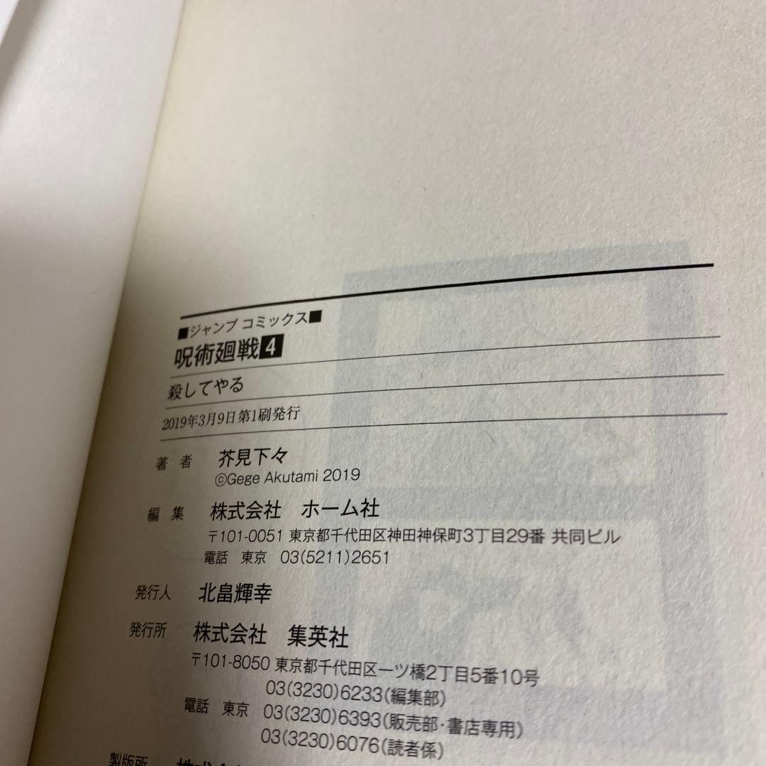 呪術廻戦 1-4巻　初版・帯無し