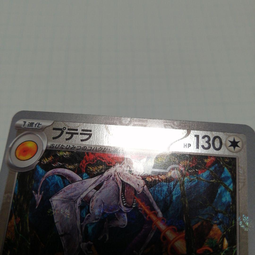 ポケモンカード　プテラ　マスターボールミラー　カンダシンジ