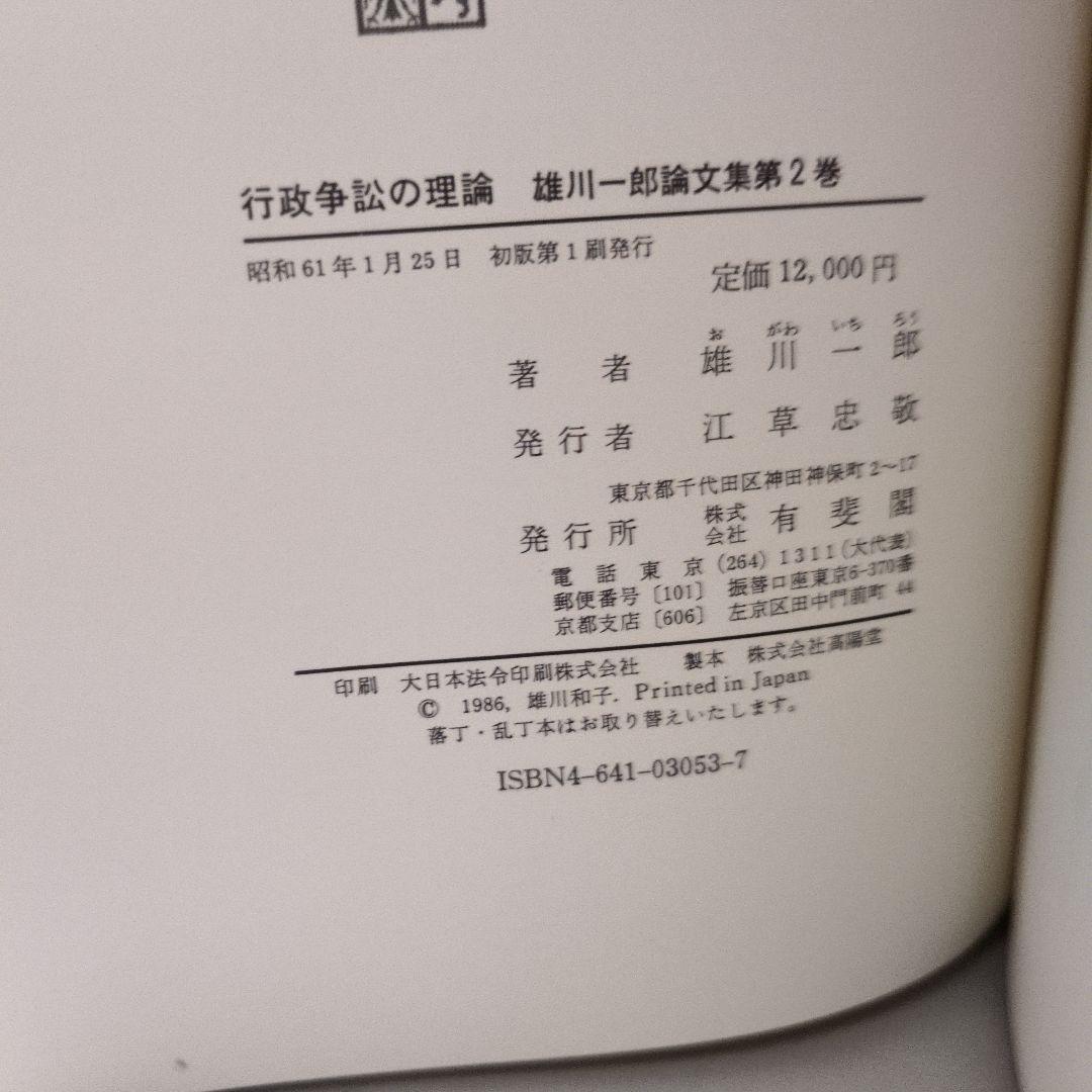 行政争訟の理論 雄川一郎著 有斐閣