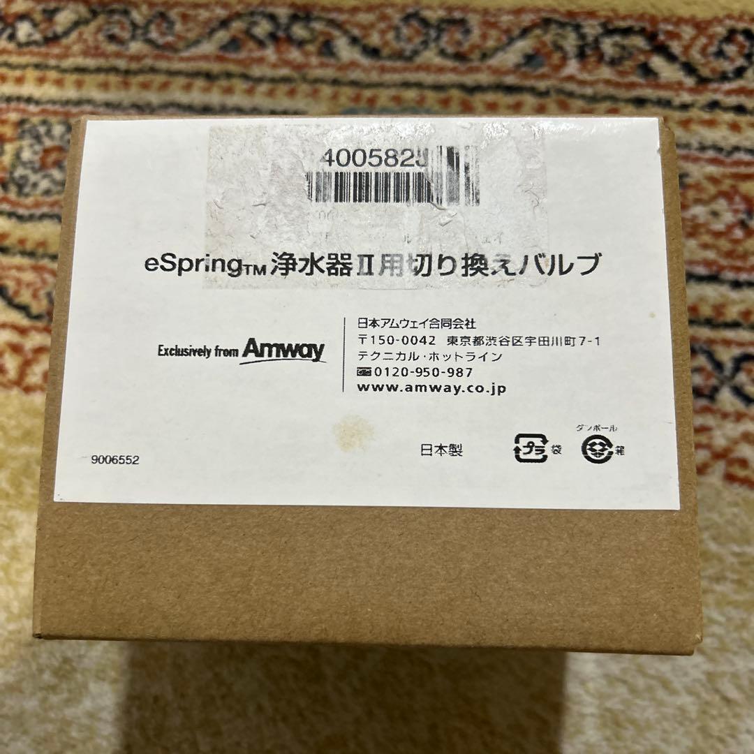 【新品】　アムウェイ eSpringⅡ 浄水器　切り替えバルブ　Amway