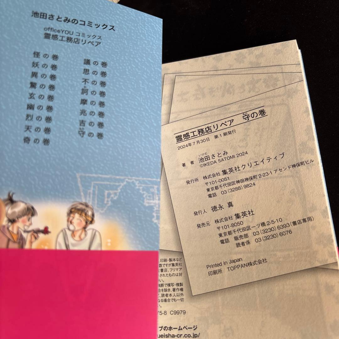 17冊セット♪霊感工務店リペア 怪の巻～守の巻 - 池田 さとみ