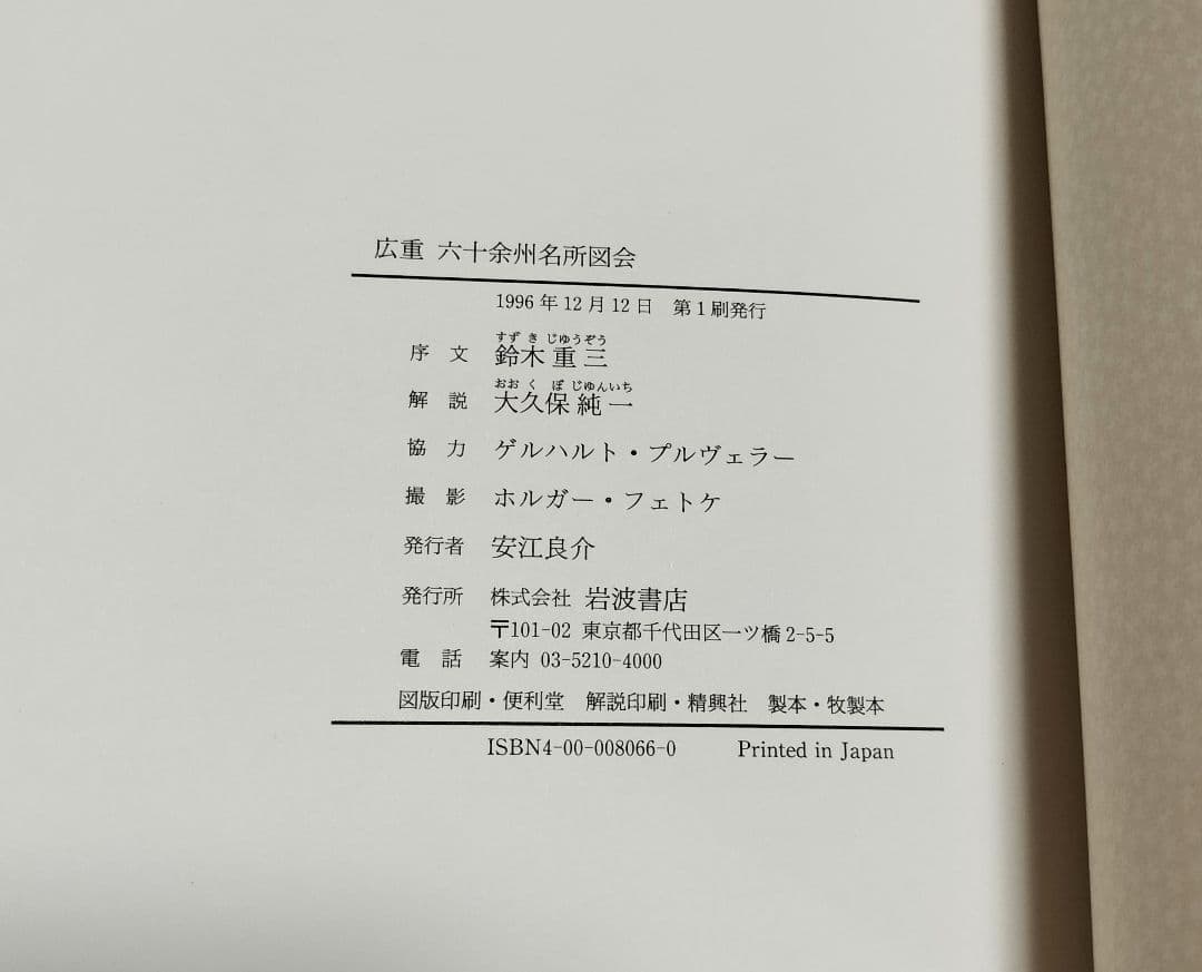 広重 六十余州名所図会 プルヴェラー・コレクション 歌川広重 浮世絵 版画 画集