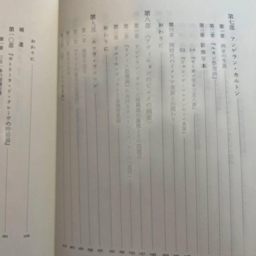 十五世紀プロヴァンス絵画研究　祭壇画の図像プログラムをめぐる一試論　西野嘉章著