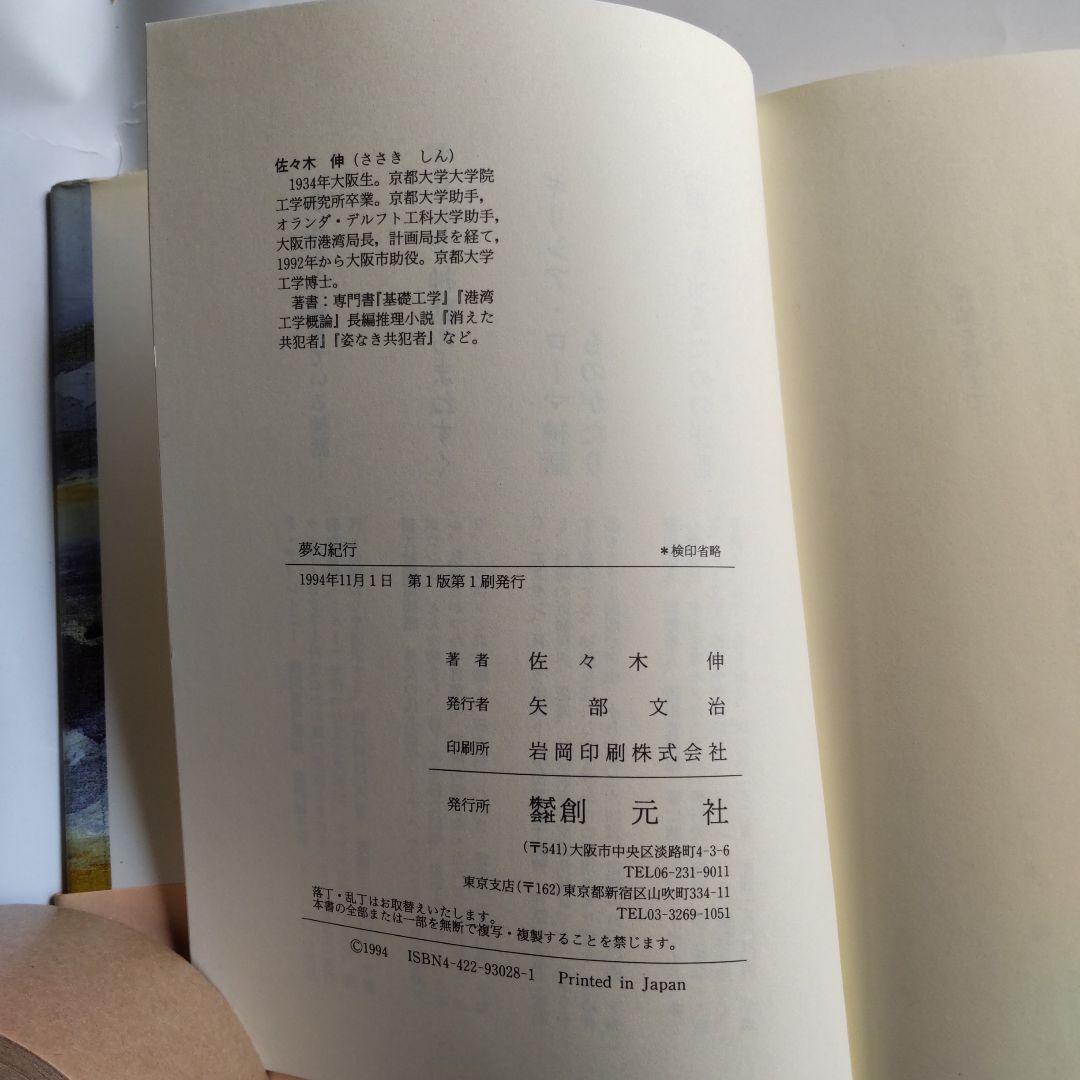 『 夢幻紀行 』 佐々木伸 創元社 新品 未使用 初版 帯付き です。