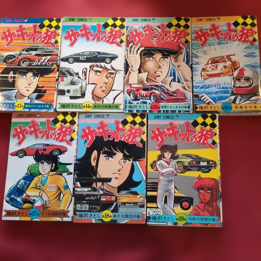 サキットの狼 池沢さとし 希少 1~19巻