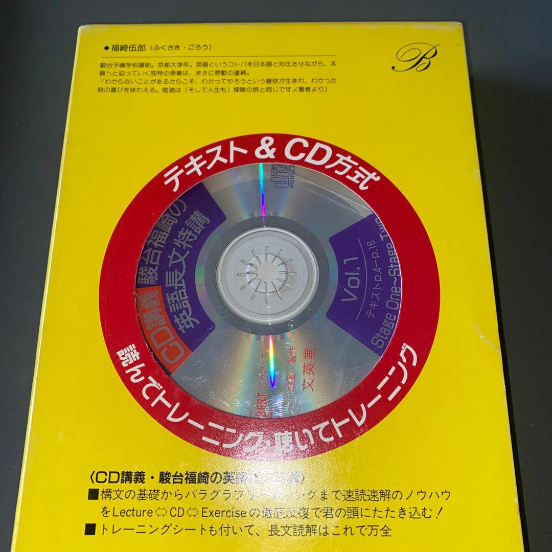 【超希少】大学入試CD講義 駿台福崎の英語長文特講 福崎伍郎 テキスト&CD