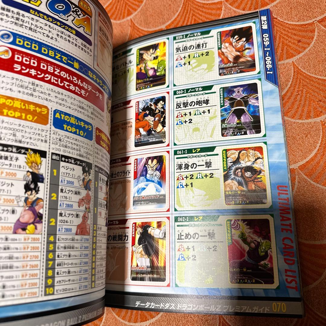 最終値下げ　新品　未使用　ドラゴンボールZ データカードダス　プレミアムガイド本