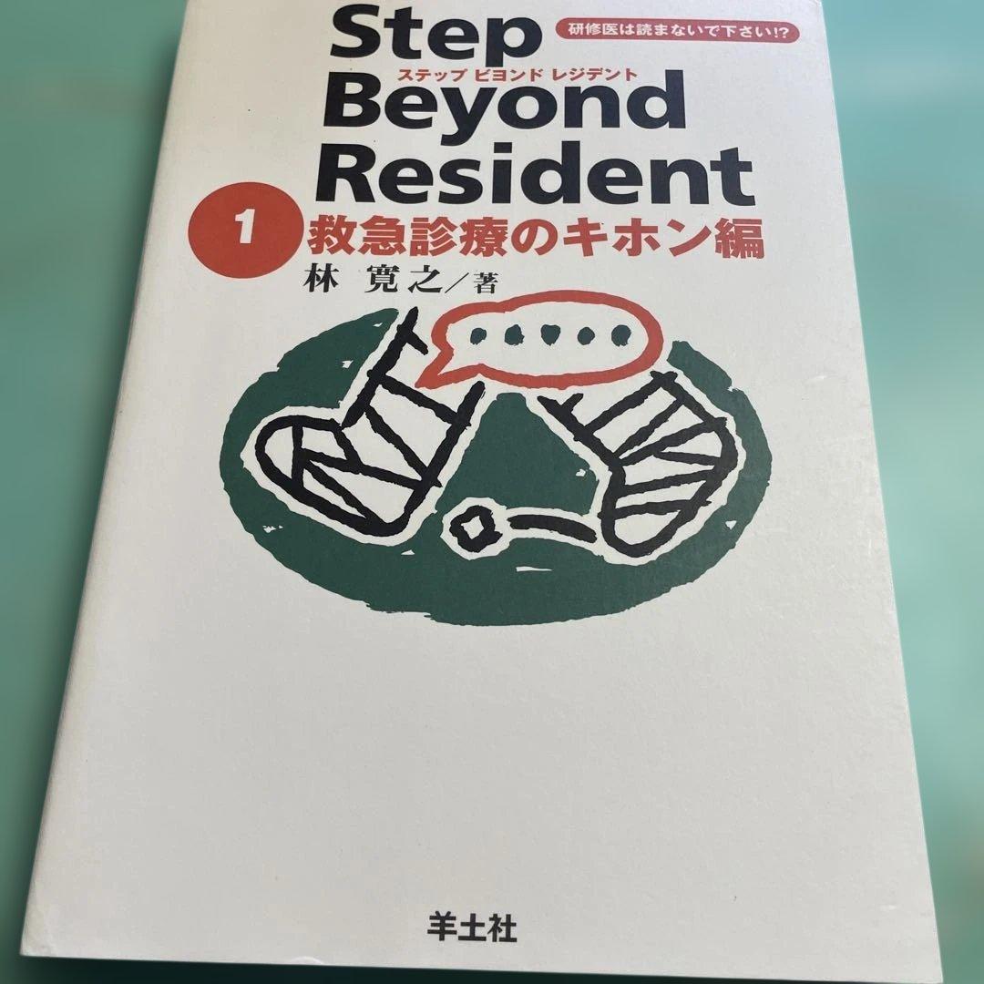 ❤️❤️❤️❤️ステップビヨンドレジデント1- 5 (外傷・外科診療のツボ編❤️5冊セット