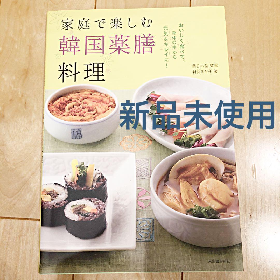 【新品未使用】家庭で楽しむ韓国薬膳料理 : おいしく食べて、身体の中から