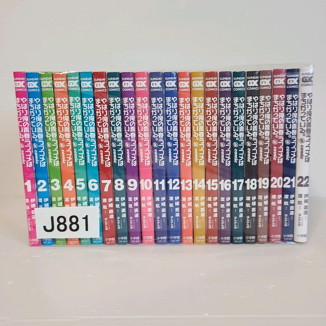 881★やはり俺の青春ラブコメはまちがっている★全巻セット