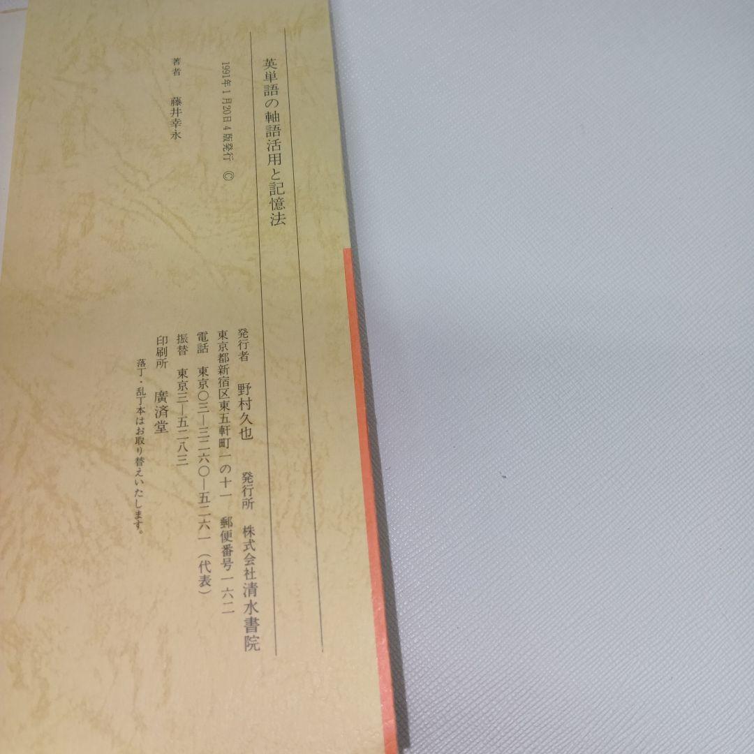 英単語の軸語活用と記憶術