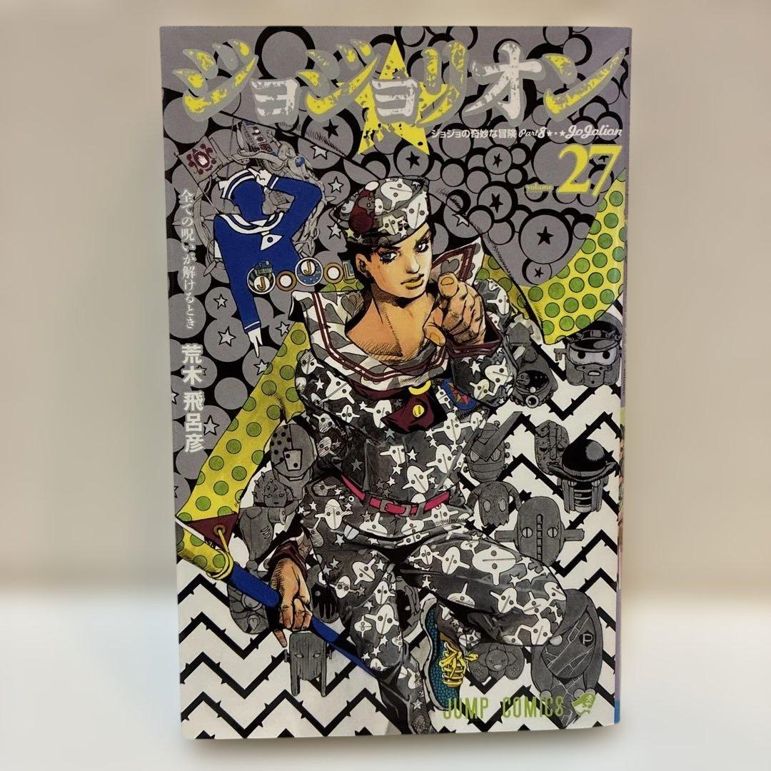 ジョジョリオン　1-27巻