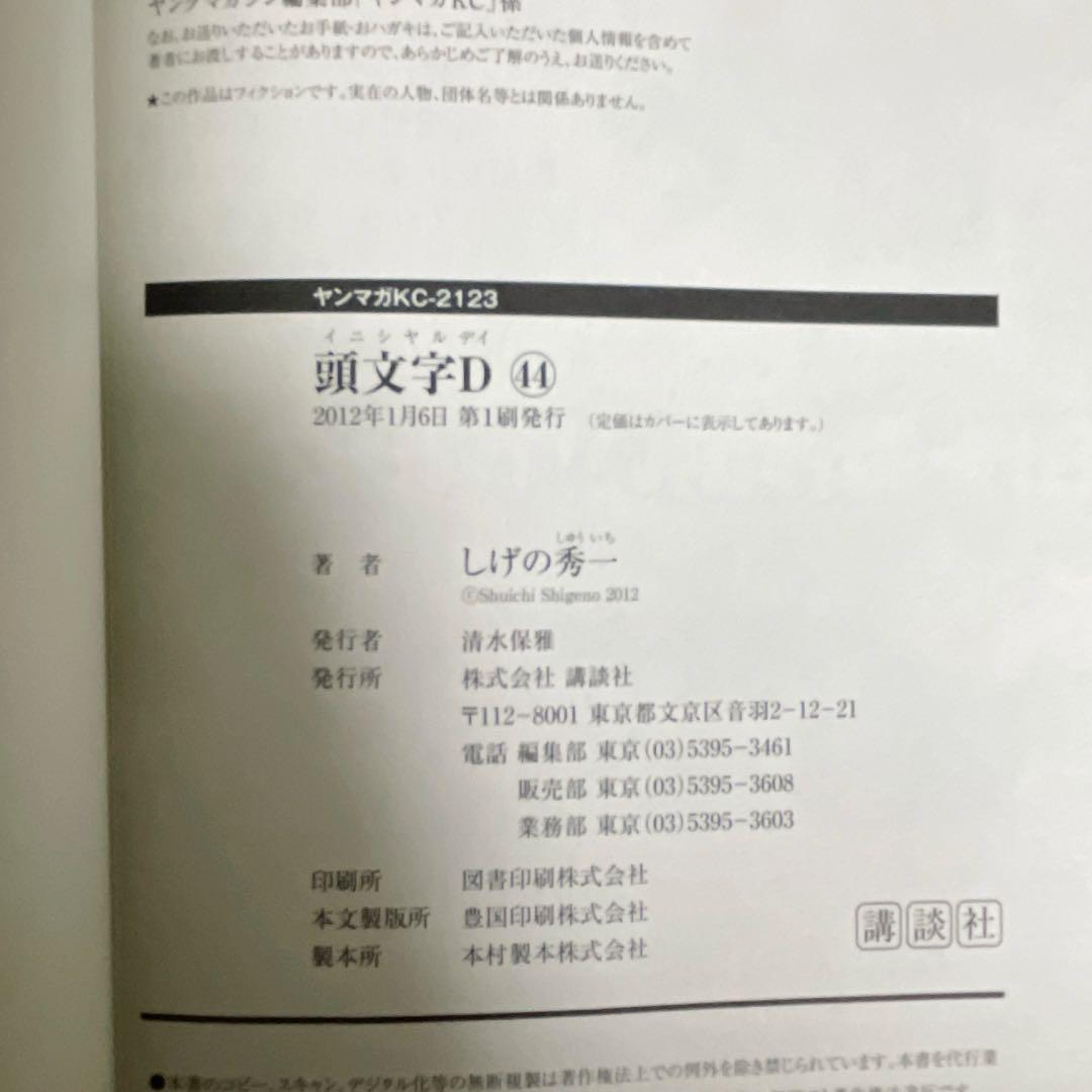 【全巻初版セット】頭文字D しげの秀一 全48巻 講談社 ヤンマガ イニD