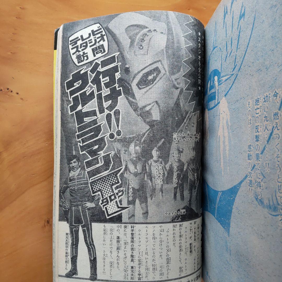 新連載 ウルトラマンタロウ∕週刊少年サンデー1973年17号∕水島新司 読切り