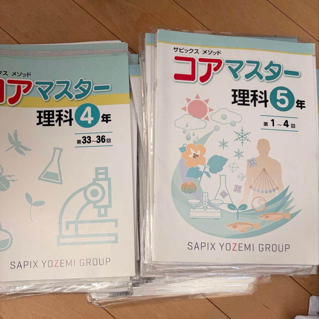中学校受験サピックスメソッド名進研コアマスター 4教科4・5年丸2年分大量
