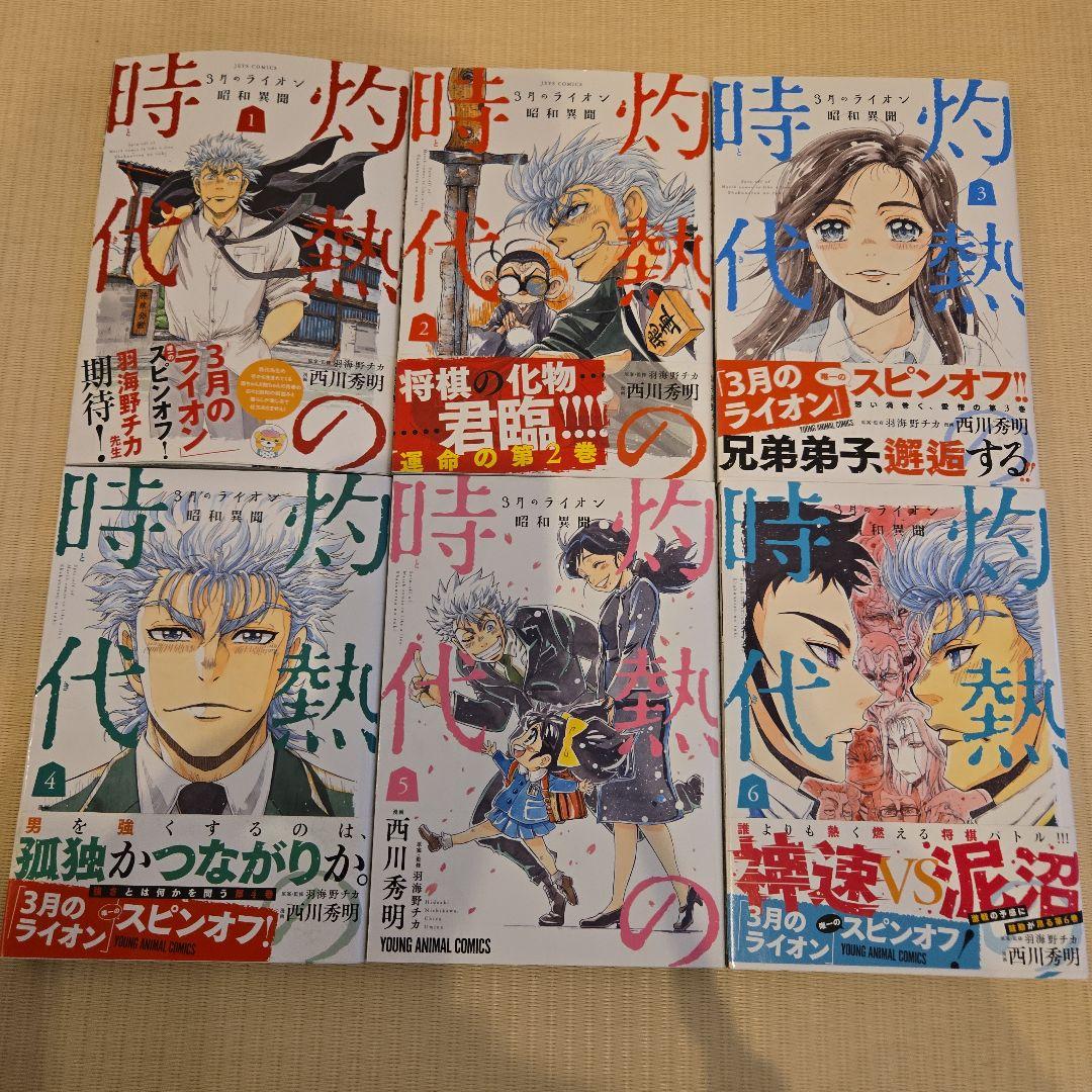 ３月のライオン全18巻セット+灼熱の時代+関連本３冊