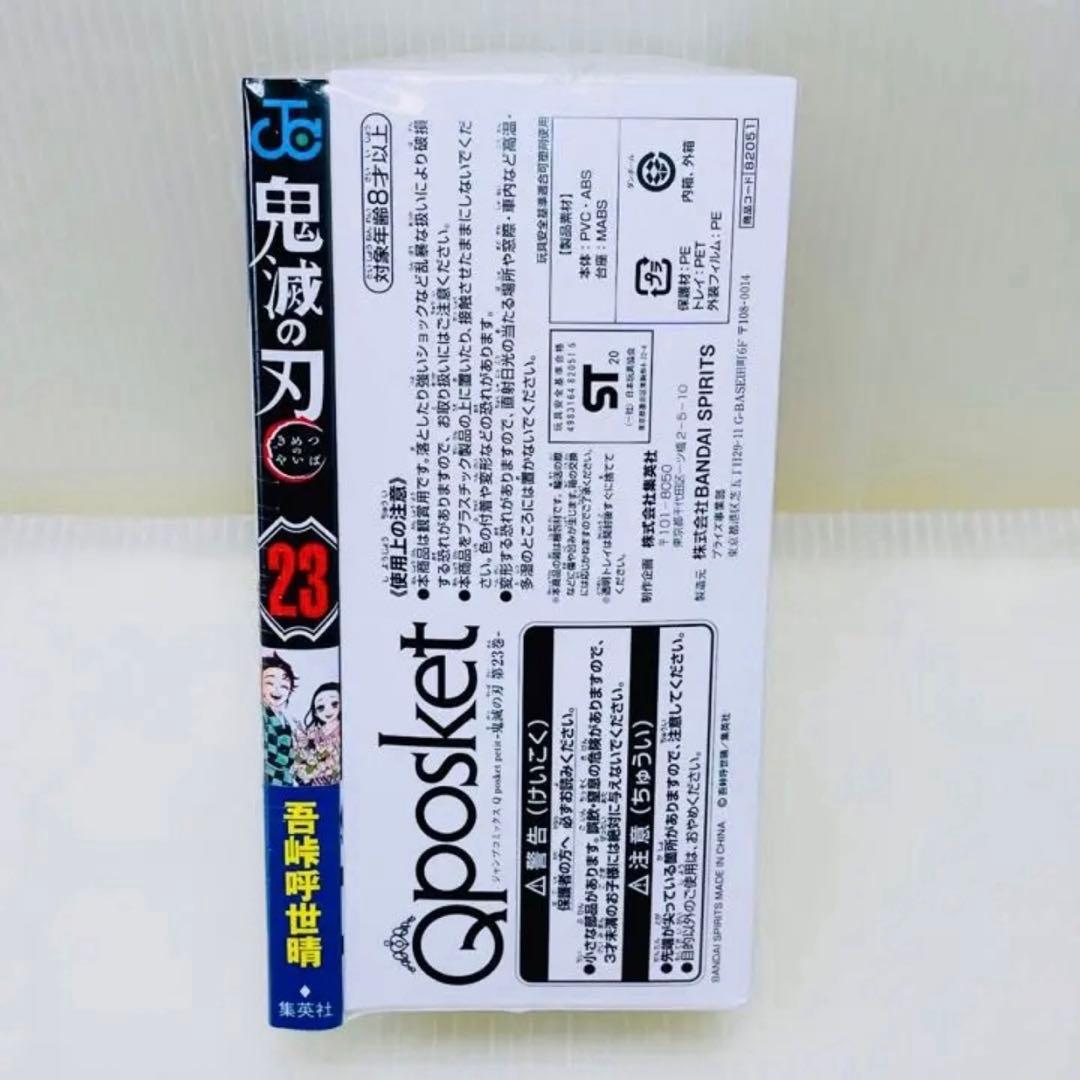 【セット売り】新品 鬼滅の刃23巻 同梱版 Q posket フィギュア