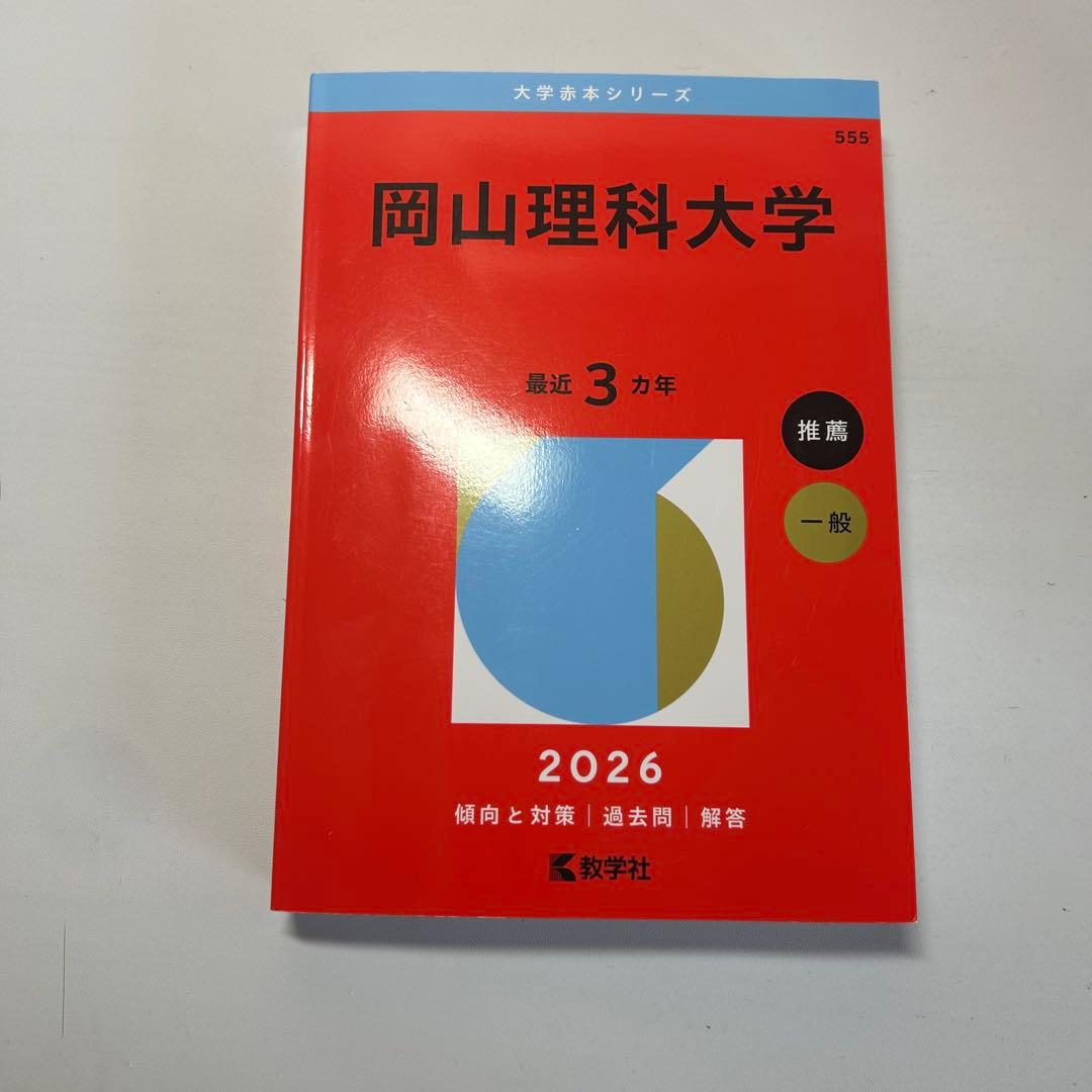 赤本　獣医学部　大学受験　東京農工大
