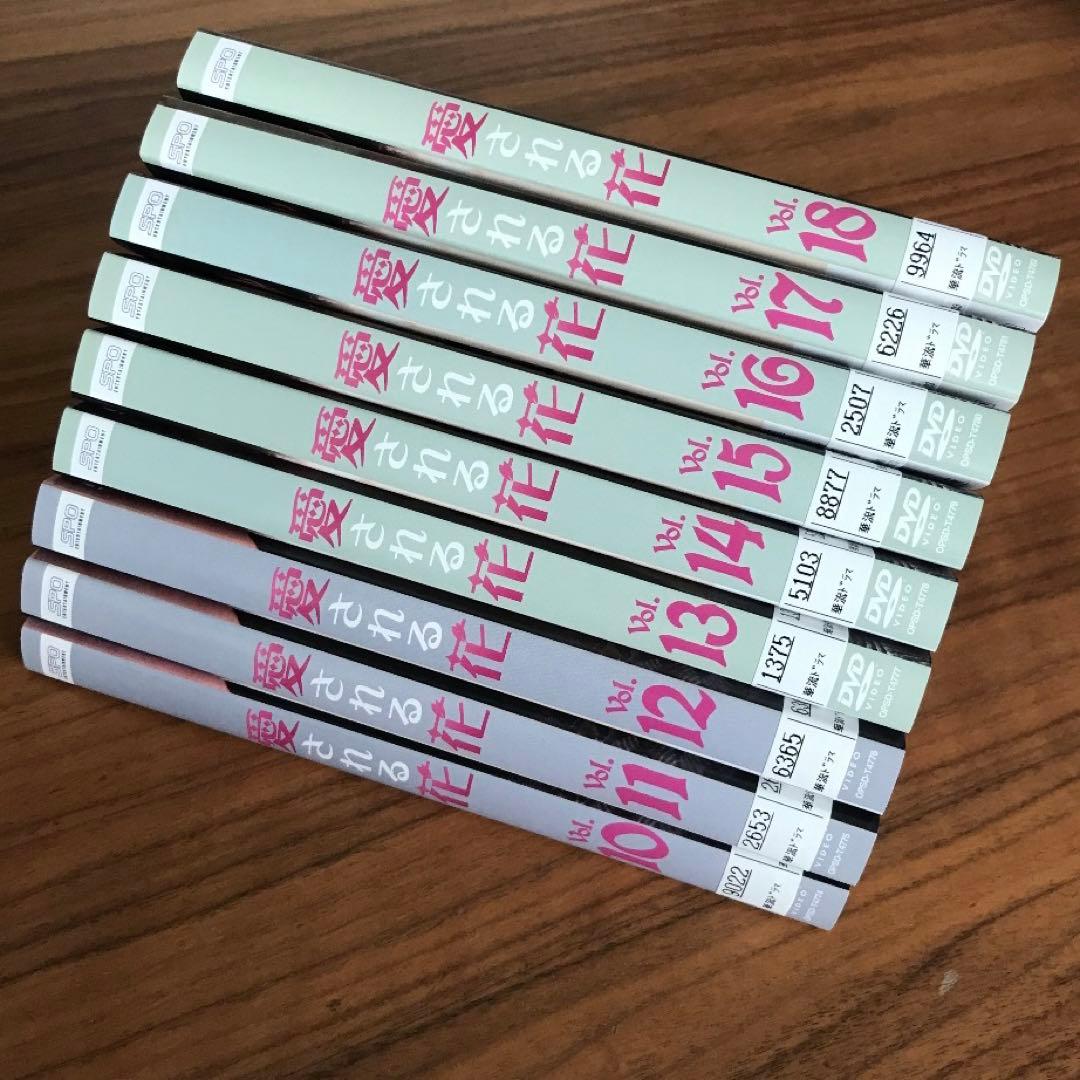 愛される花　DVD 全18巻　全巻セット