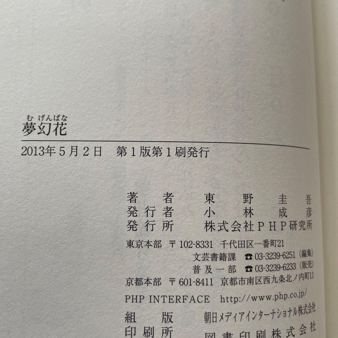 東野圭吾 夢幻花 初版 帯付き