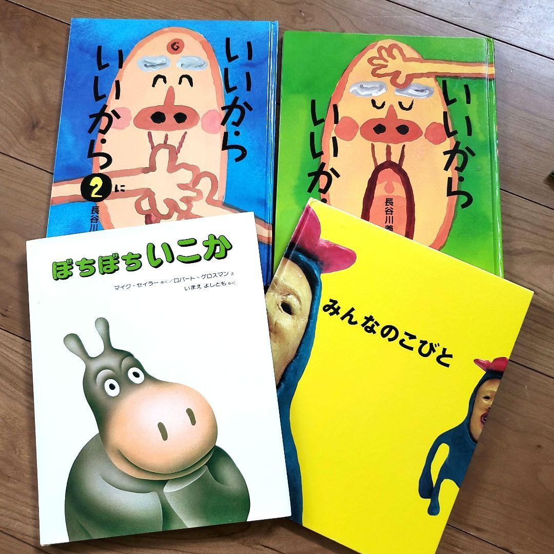 男の子　絵本セット　人気絵本　福音館書店　いいからいいから　せんろはつづく