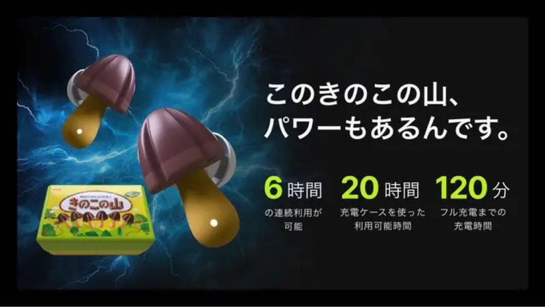 きのこの山 ワイヤレスイヤフォン 限定3500台