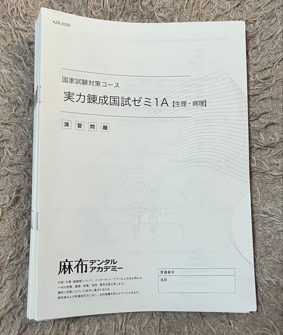 麻布デンタルアカデミ　本科生　演習問題　全科目　歯科医師国家試験対策119回