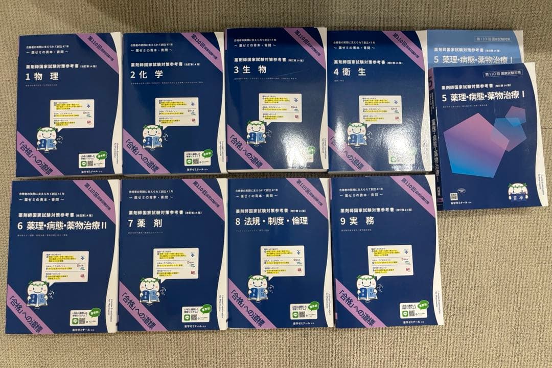 し*ん様 薬学ゼミナール　青本　全巻セット　第110回薬剤師国家試験