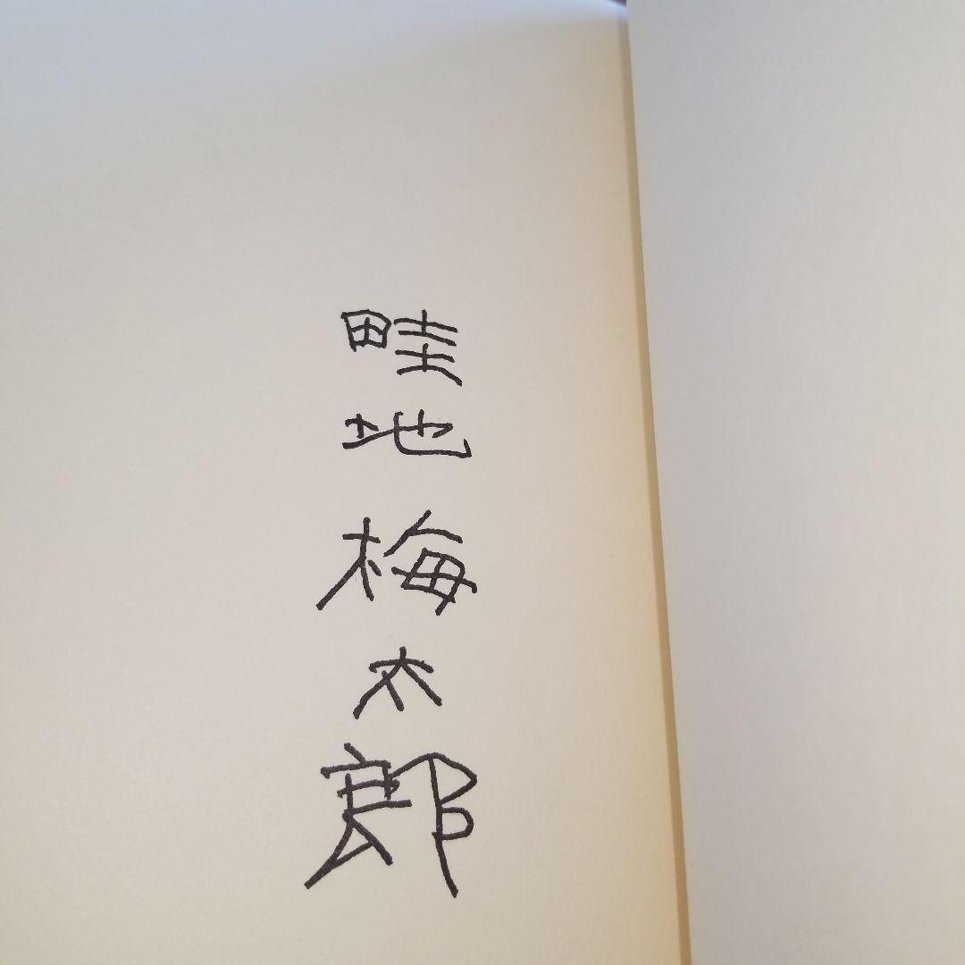 畦地梅太郎　作品集　14