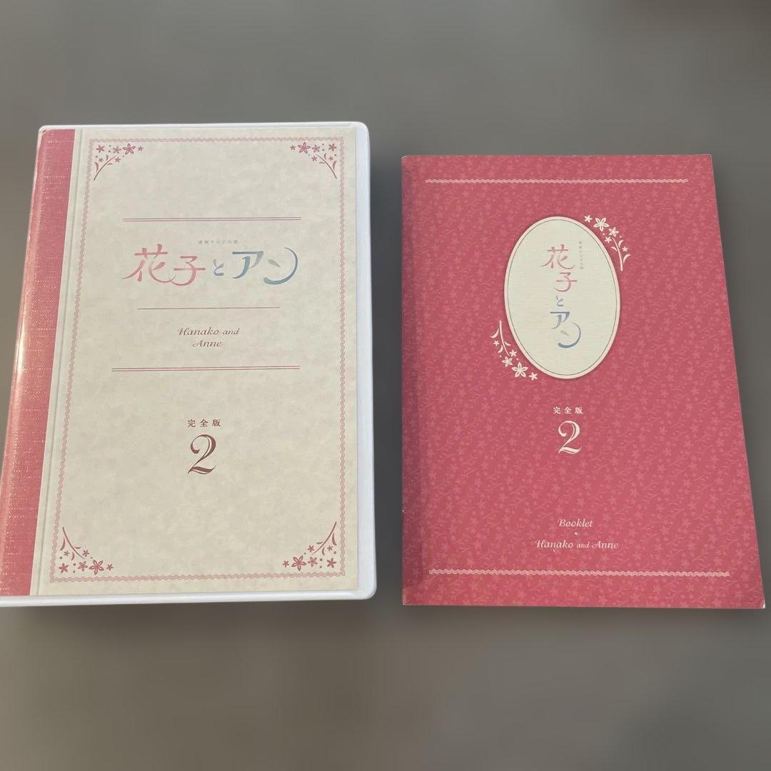 花子とアン 完全版 2