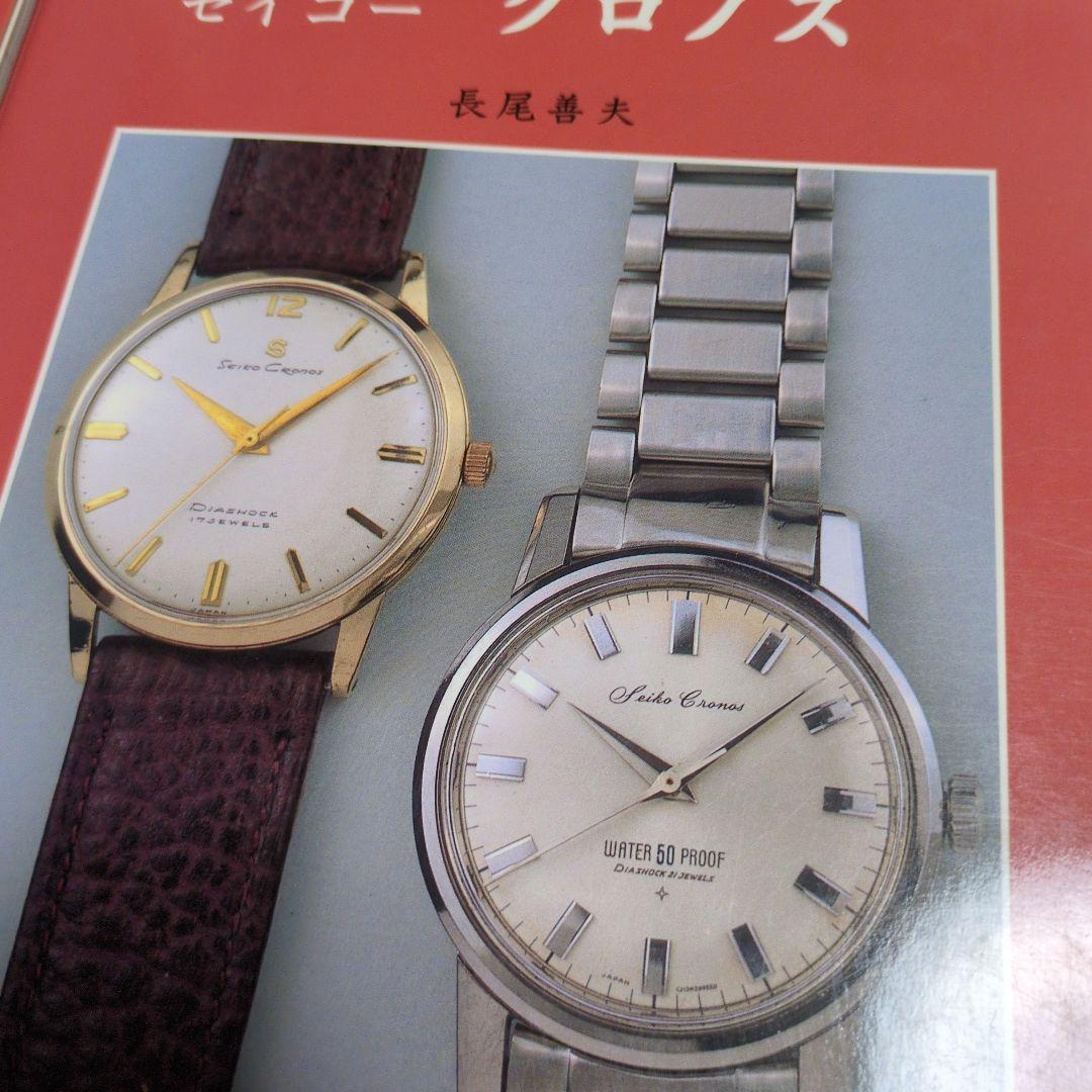 セイコー 時計 ガイドブック 4冊セット