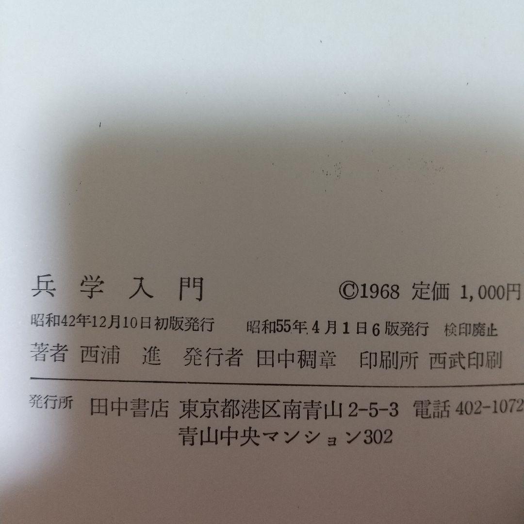 兵学入門 - 兵学研究序説-