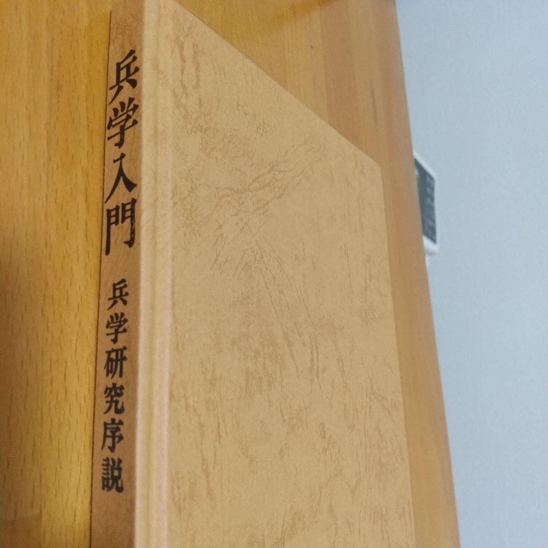 兵学入門 - 兵学研究序説-