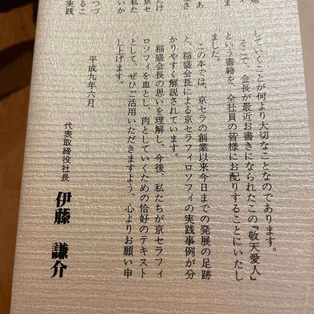 稲盛和夫　サイン入り　敬天愛人　非売品