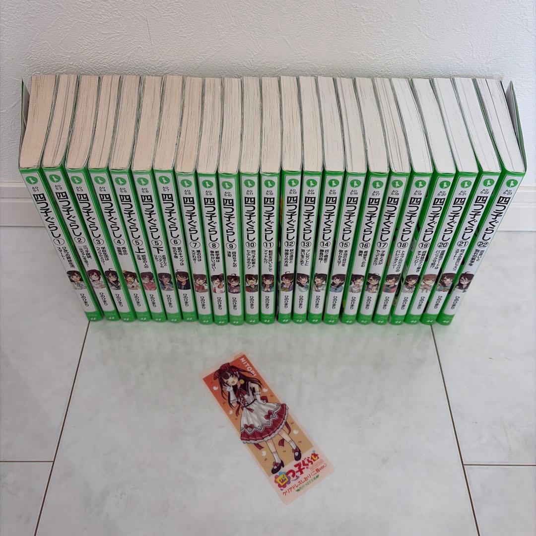四つ子ぐらし 本編全1～22巻 (5巻は上下巻=計23冊)セット