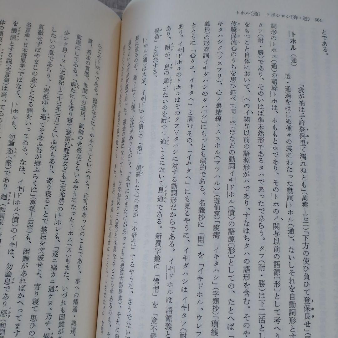 続 上代特殊仮名音義　研究叢書39　森重敏　和泉書院昭和62年定価25,000円