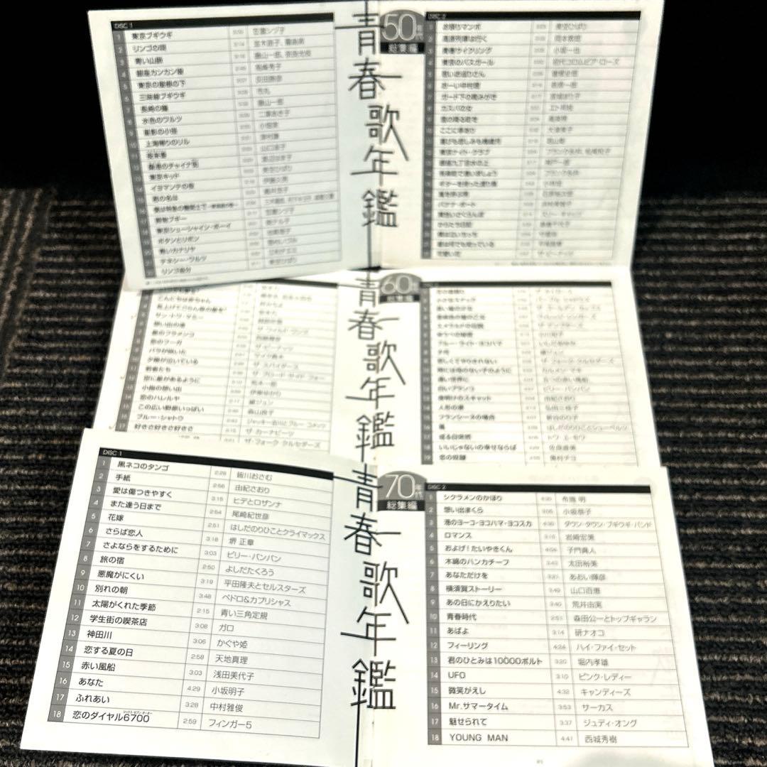 青春歌年鑑 総集編 50年代～90年代　10枚組