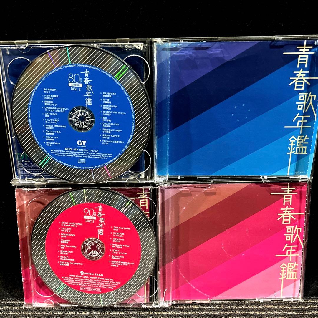 青春歌年鑑 総集編 50年代～90年代　10枚組