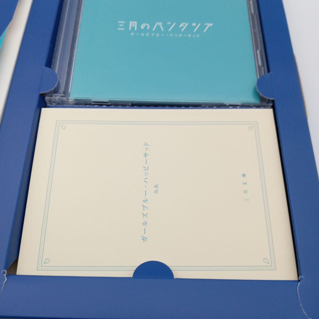 ガールズブルー・ハッピーサッド　三月のパンタシア　初回限定盤