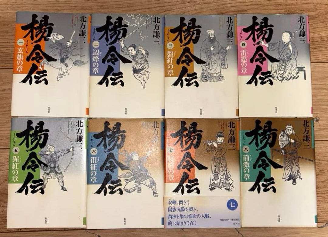 北方謙三 水滸伝 全19巻 ➕ 楊令伝 全15巻 セット　【水滸伝五巻カバー無