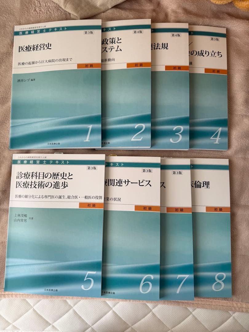 医療経営士　全8巻セット 初級(3級)