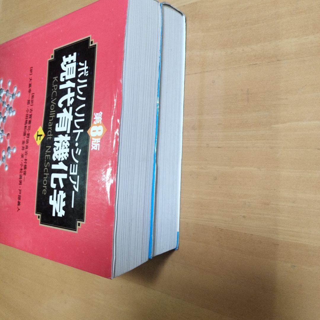 現代有機化学 上・下巻セット
