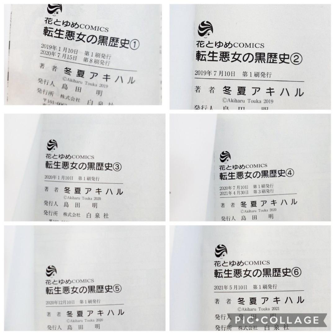 転生悪女の黒歴史 全巻 1-17　番外編 7巻特装版小冊子　冬夏アキハル