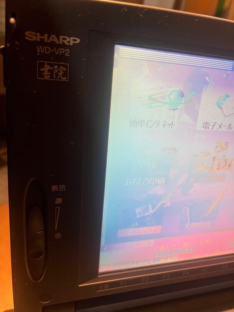 SHARP WD-VP2 ワープロ 書院 Shoin
