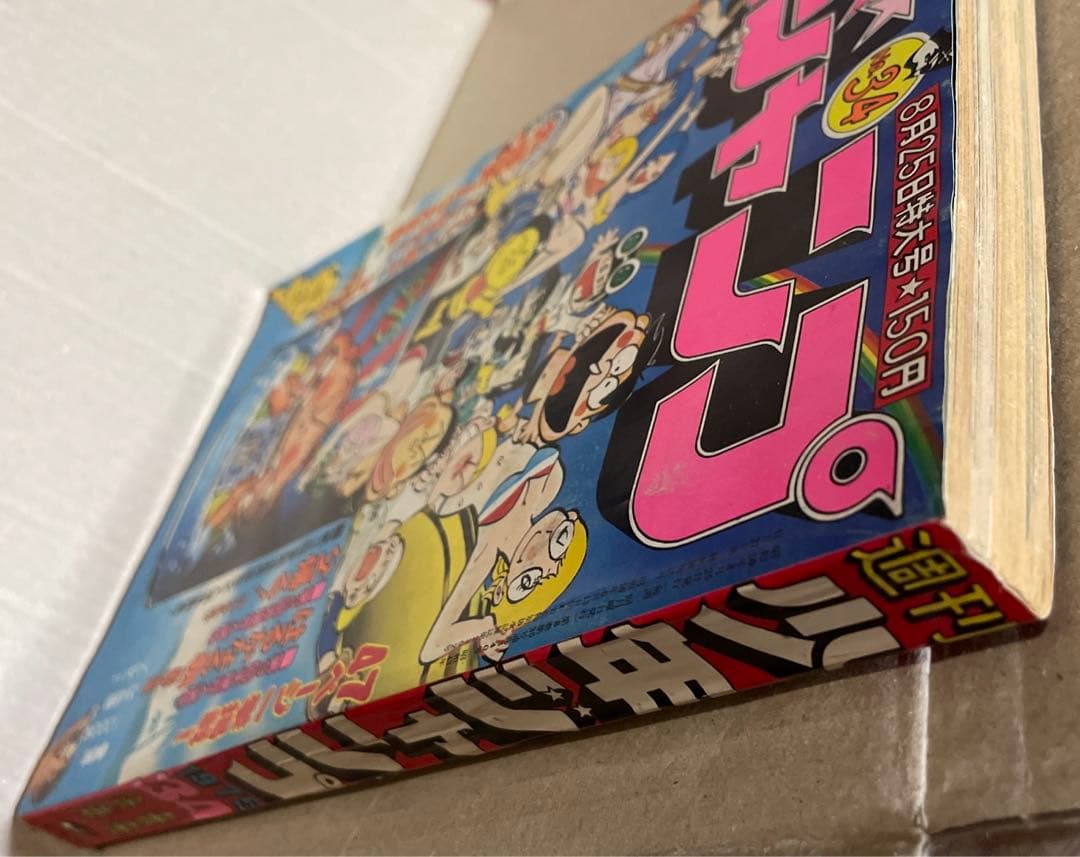 週刊少年ジャンプ1975年8/25号※コンタロウ・父帰る、星野之宣・はるかなる朝