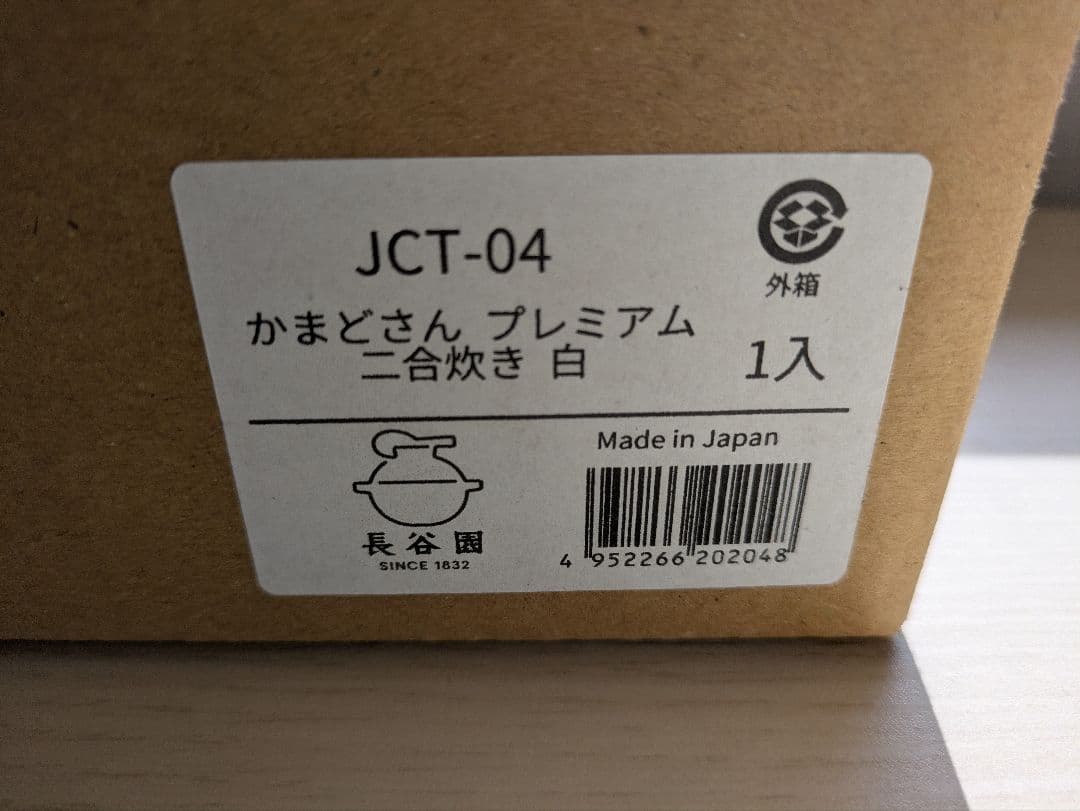 長谷園　かまどさん　プレミアム　白　2合　中古品