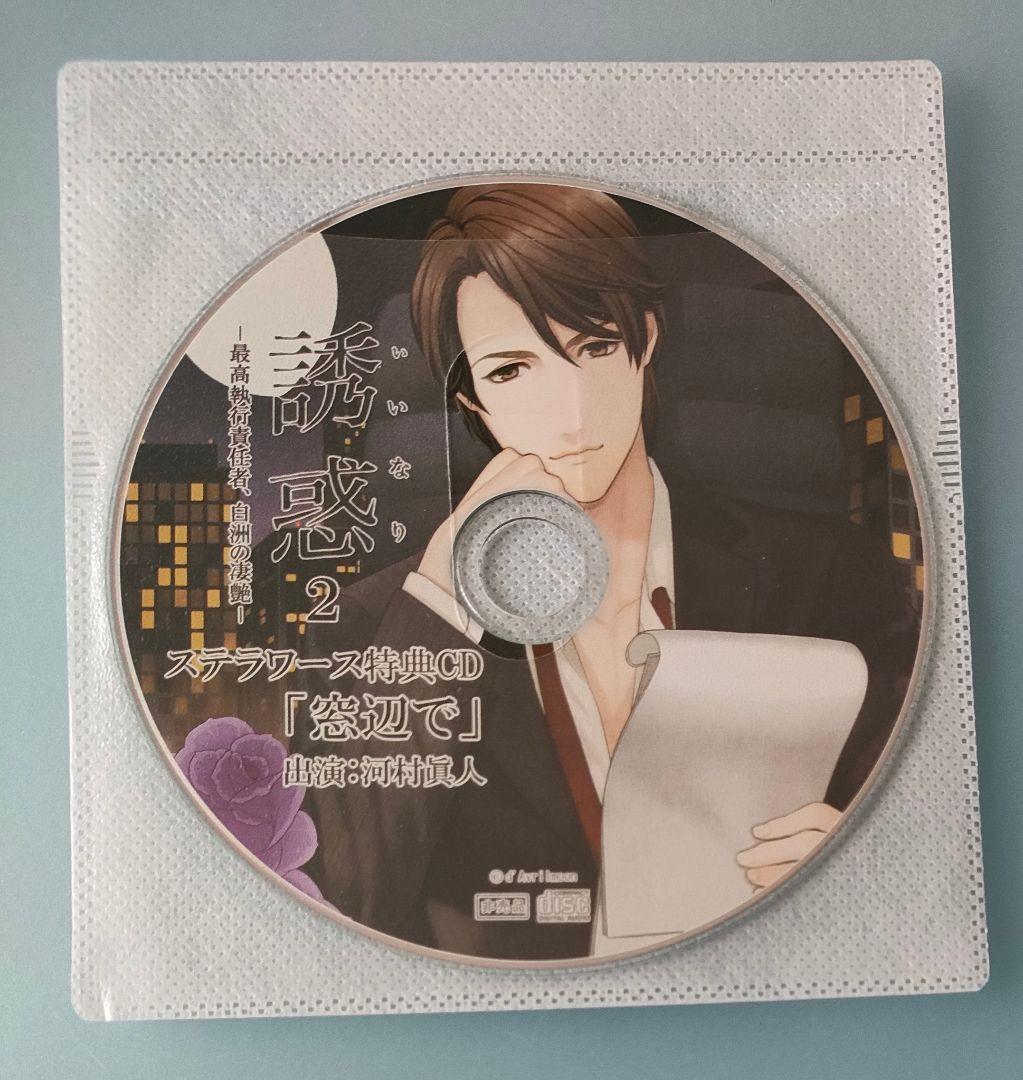 誘惑 病葉の脈 白洲宏行艶書 上巻 下巻 全特典CD シチュエーションCD