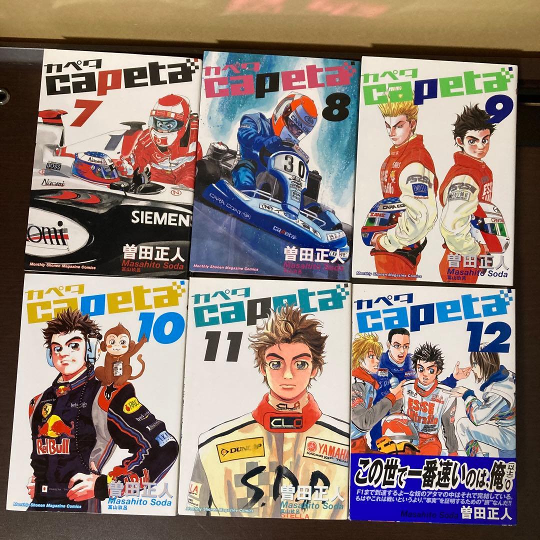 完結　全巻　１１以降は初版です　１〜３２巻　Capeta カペタ　曽田正人
