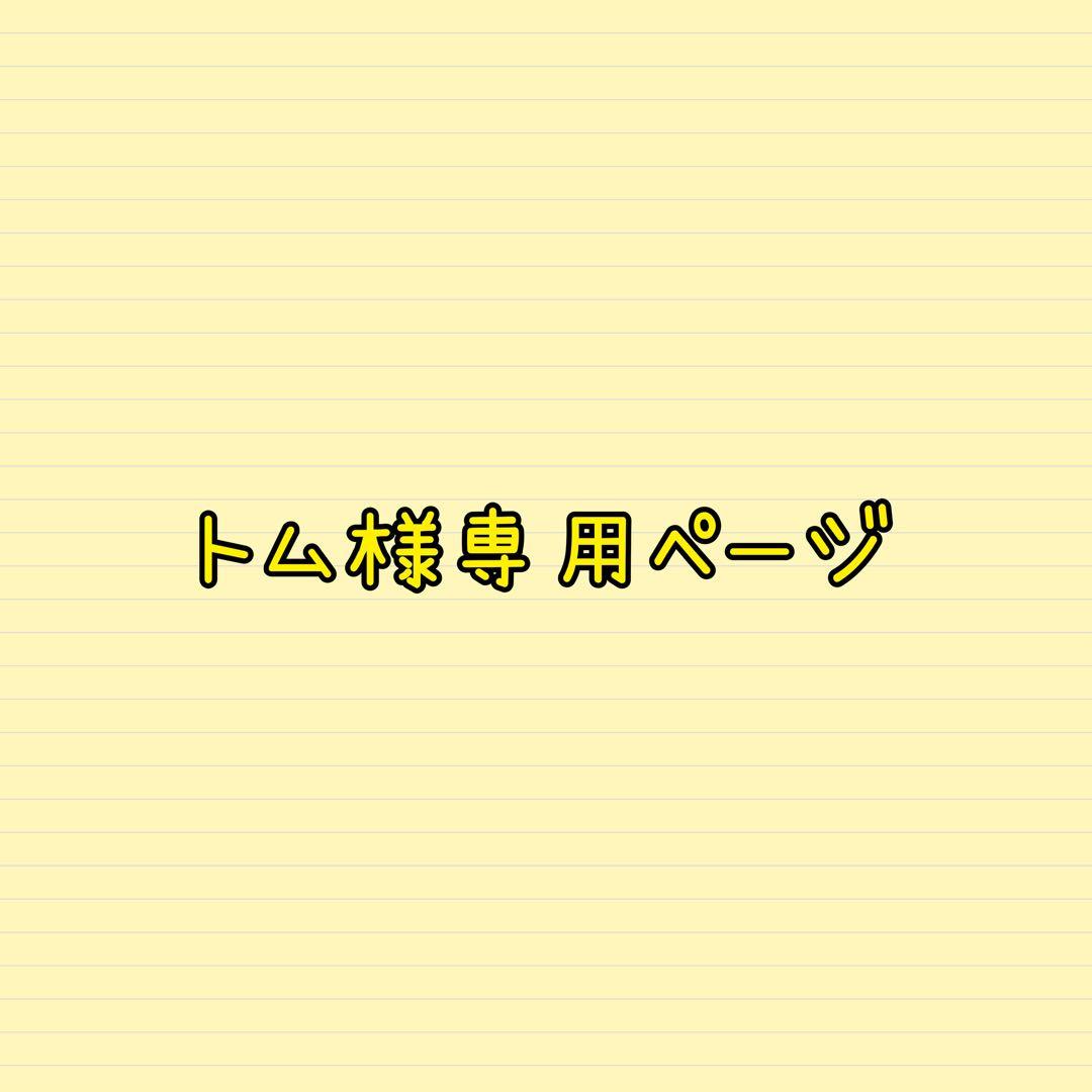 トムページです。