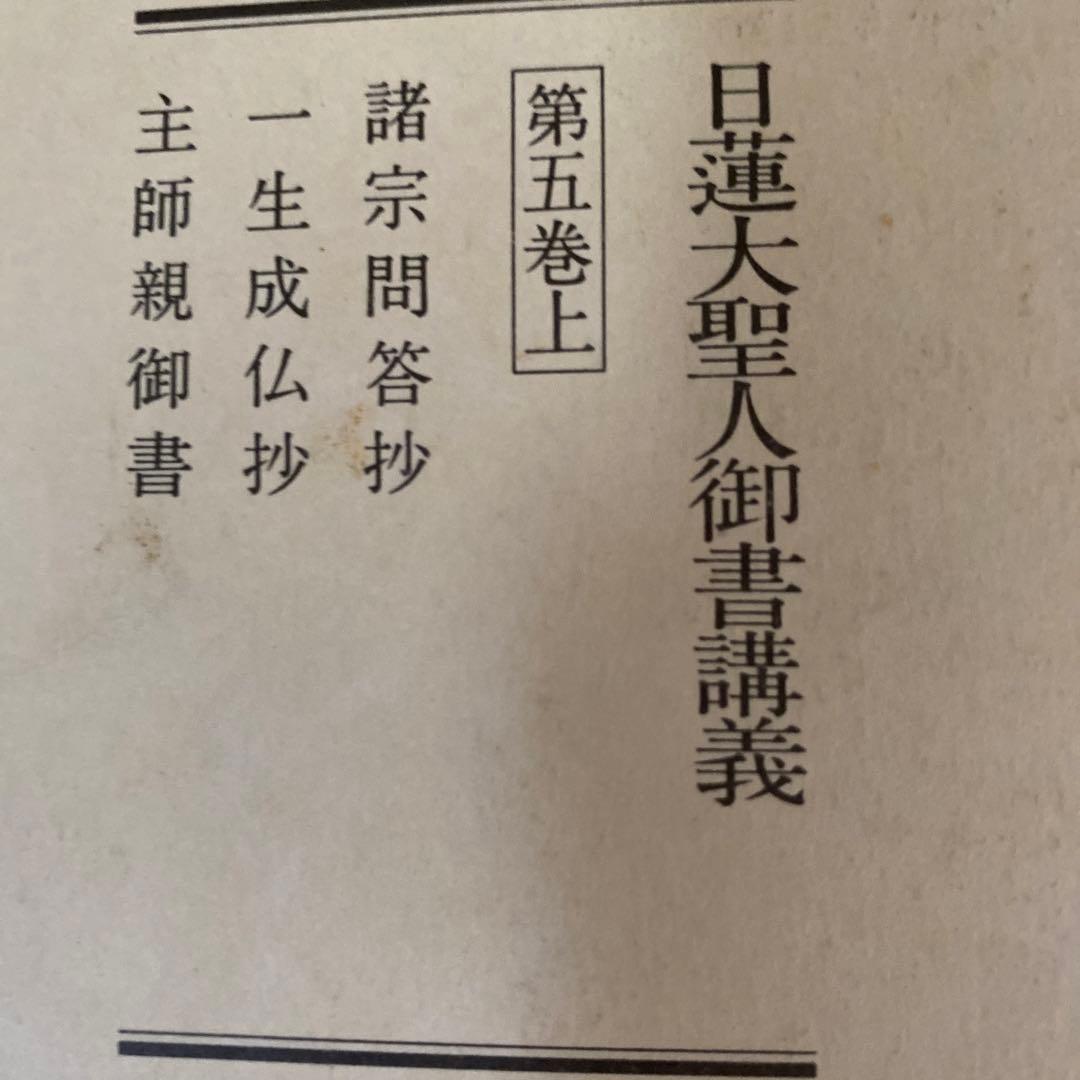 【レア】日蓮正宗　創価学会　日蓮大聖人御書講義　９冊まとめて